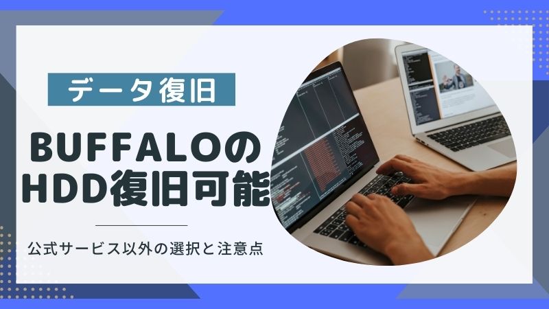 BUFFALO製のHDDデータ復旧は公式が良いの？5つの注意点とよくある質問