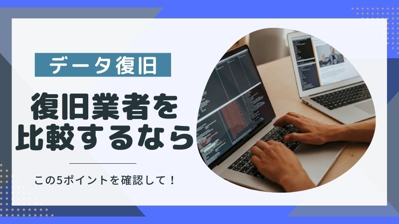 データ復旧を比較するポイントは？サービス料金以外に比べてほしいこと