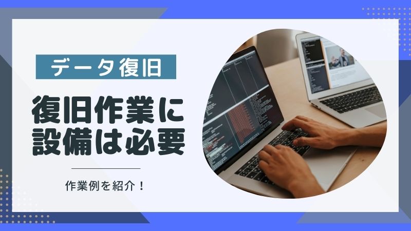 データ復旧には設備は必要？物理障害時の作業例と必要なアイテム紹介