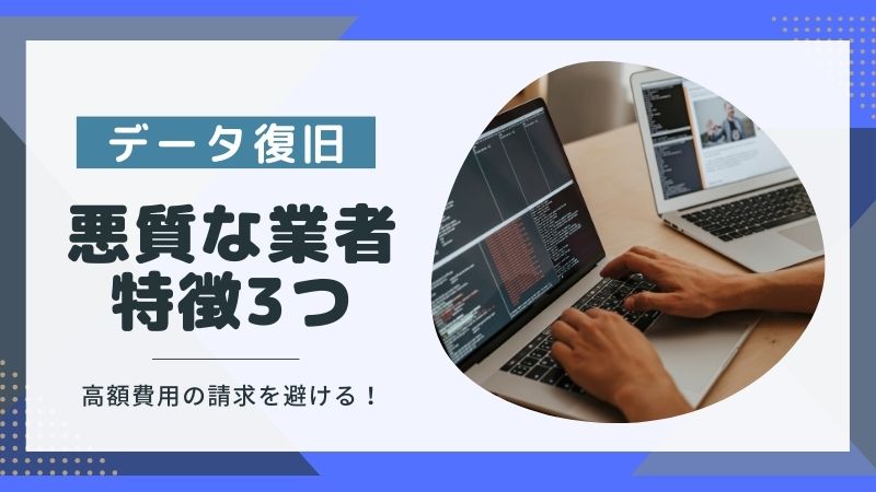 悪質なデータ復旧業者の特徴3つ！業者選びのトラブルを避ける方法