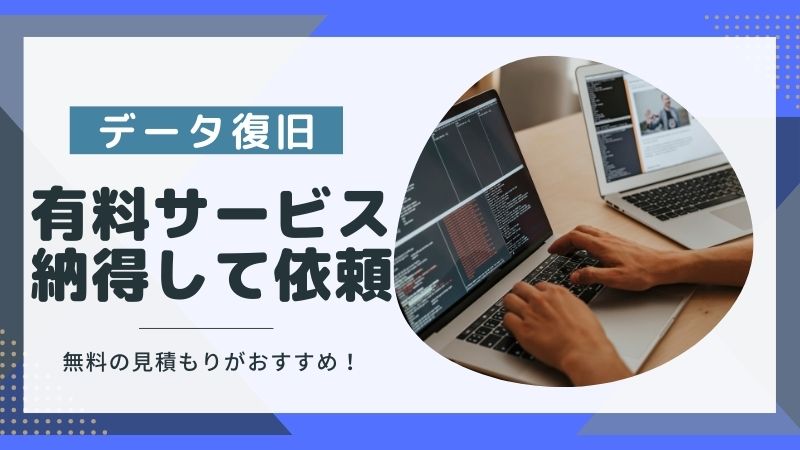 有料のデータ復旧料金の比較！納得する値段で依頼するなら無料見積もりがおすすめ