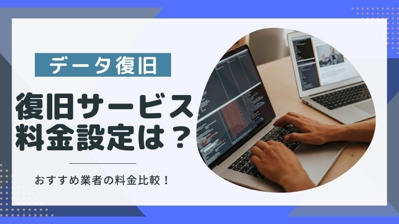 データ復旧サービスの料金相場は？安心価格で高技術な業者の選び方