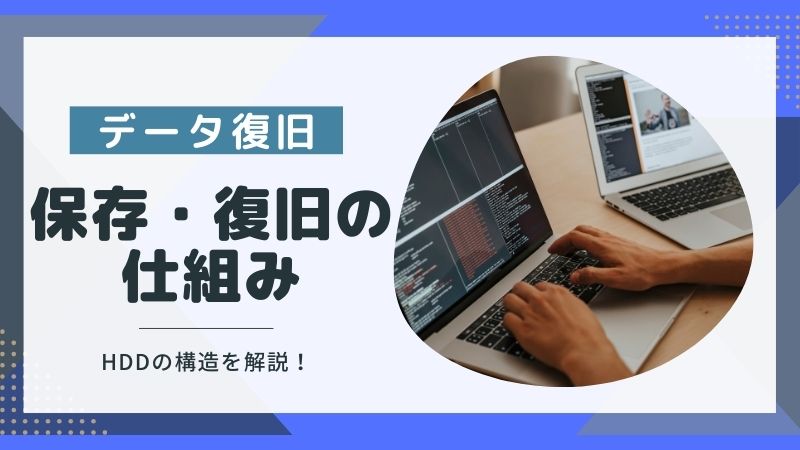 データ復旧の仕組みって？HDDの構造から分かる復旧プロセスと自力作業のリスク