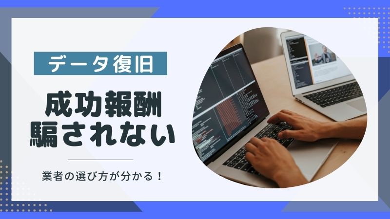 成功報酬のデータ復旧サービス比較｜料金差の理由と騙されないポイント