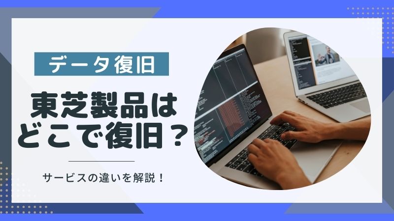 東芝のパソコンやHDDが壊れた！データ復旧できるサービスは？