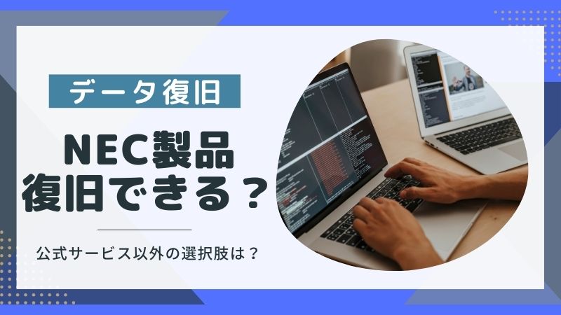 NEC製PCやサーバのデータ復旧方法は？公式サービス以外を利用するメリット