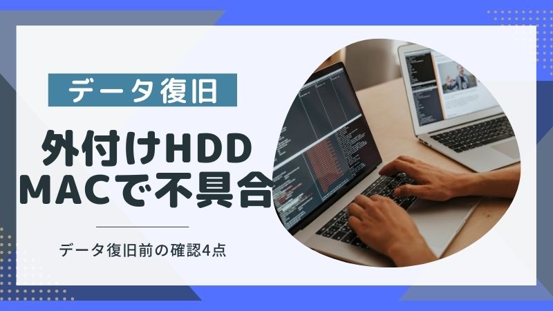 Macの外付けHDDがおかしい！データ復旧前に確認する方法と故障の原因