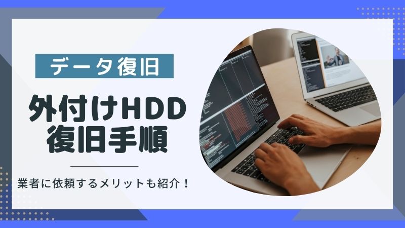 外付けHDDのデータ復旧手順！自分でできないとき業者に依頼するメリット