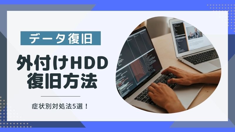 外付けHDDの症状別対処法とデータ復旧方法！初心者でも分かる！