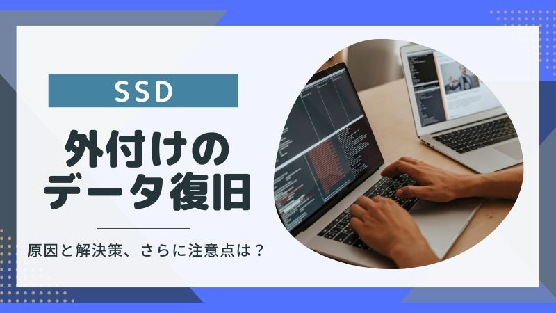 外付けSSDが故障？原因とデータ復旧方法・注意点5選を徹底解説