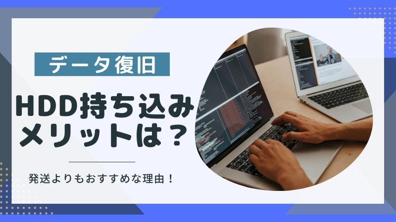 HDDのデータ復旧は持ち込みがいい理由は？おすすめ業者も紹介