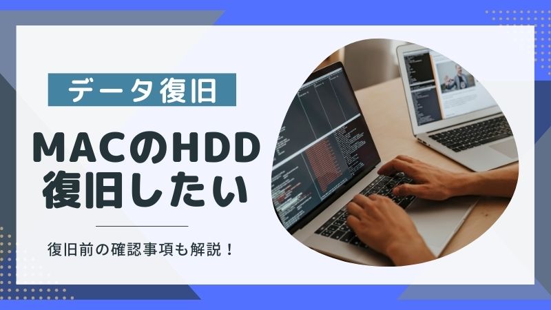 MacでHDDをデータ復旧する方法4選！必ず確認すべきポイントも解説