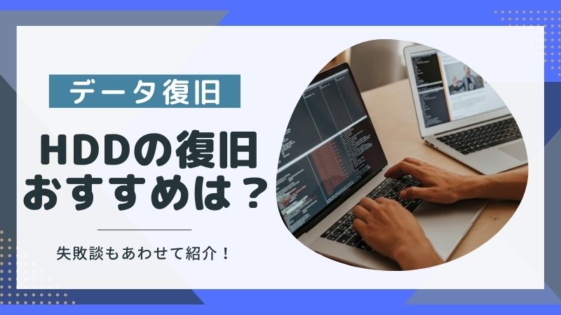 HDDデータ復旧のプロが選ぶ！おすすめ業者7選とよくある失敗談