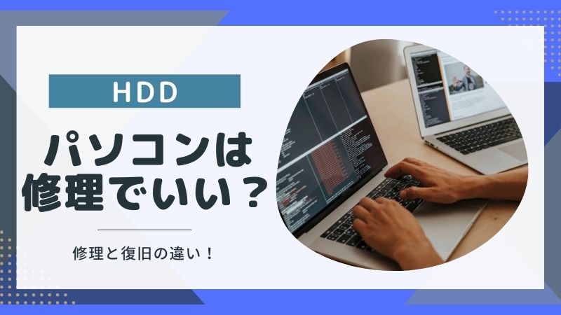 壊れたパソコンは修理すればいい？ハードディスクのデータを復旧させる方法