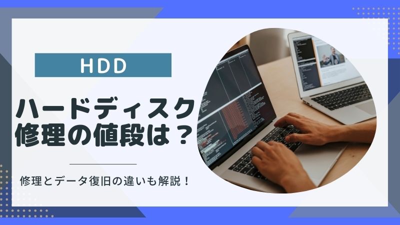 ハードディスクの修理値段相場は？データ復旧との違いとあなたが依頼すべきサービス