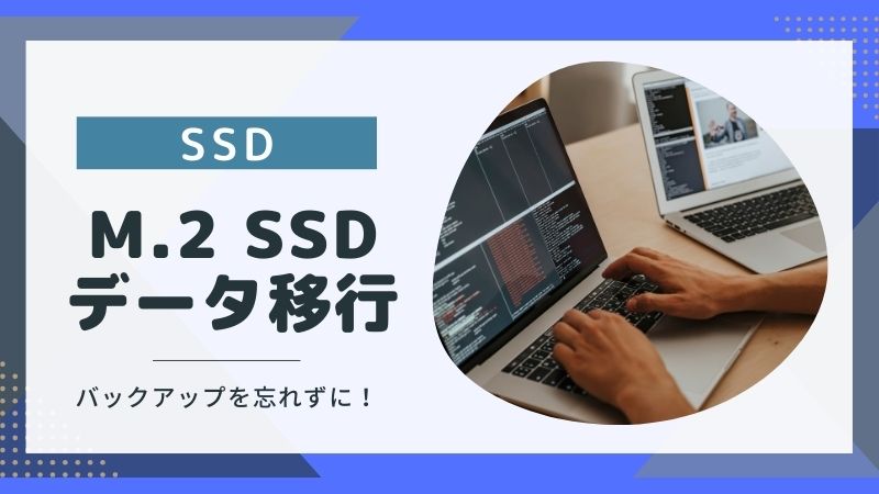 M.2 SSDにデータ移行する方法3選！どのケースでもバックアップが重要