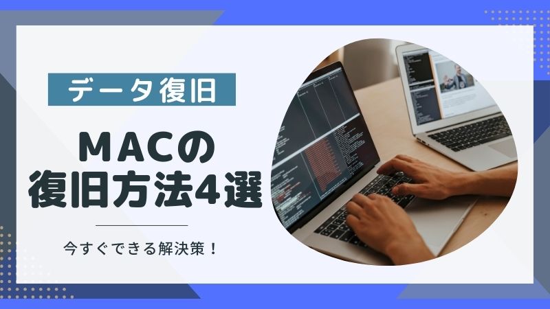 今すぐできるMacのデータ復旧方法｜メーカー修理をおすすめしない理由