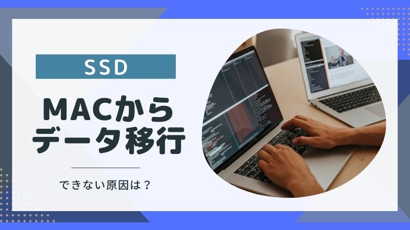 Macから外付けSSDへデータ移行する方法は2つ！できない理由も解説