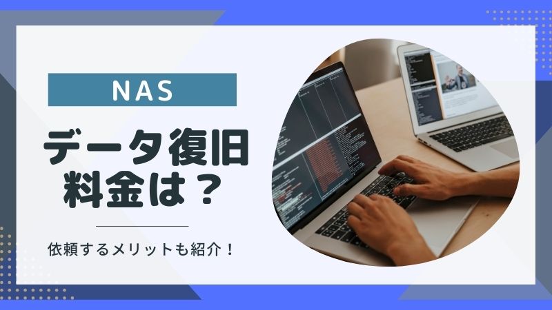 なぜNASデータ復旧をプロに依頼するの？料金相場とメリットを解説