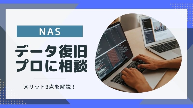 NASのデータ復旧方法｜自分で試す時の注意点とプロへ依頼するメリット