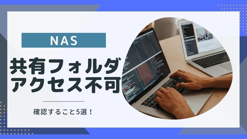 NAS共有フォルダ故障した？アクセスできない時の5つの確認ポイント