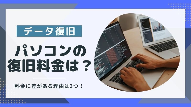 パソコンのデータ復旧サービスはいくら？料金に差がある理由と安くする方法