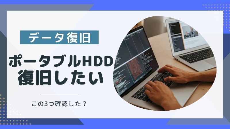 ポータブルHDDが壊れた！データ復旧前に確認すべきこと3点と解決しない原因