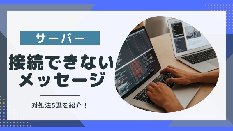 「サーバーに接続できません」を解決したい！エラーの原因と対処法