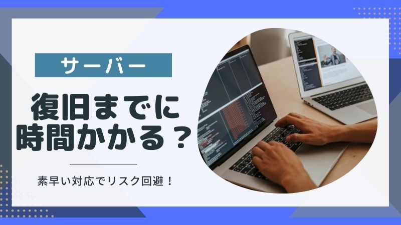 サーバーの復旧には時間がかかる？データを急いで取り出し損失を最小限にする方法