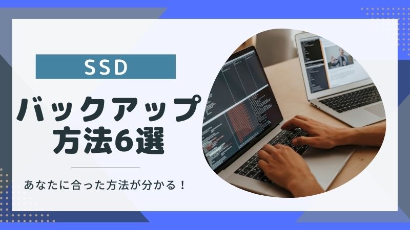 SSDのデータをバックアップする方法6選｜失いたくない情報の保存先は？