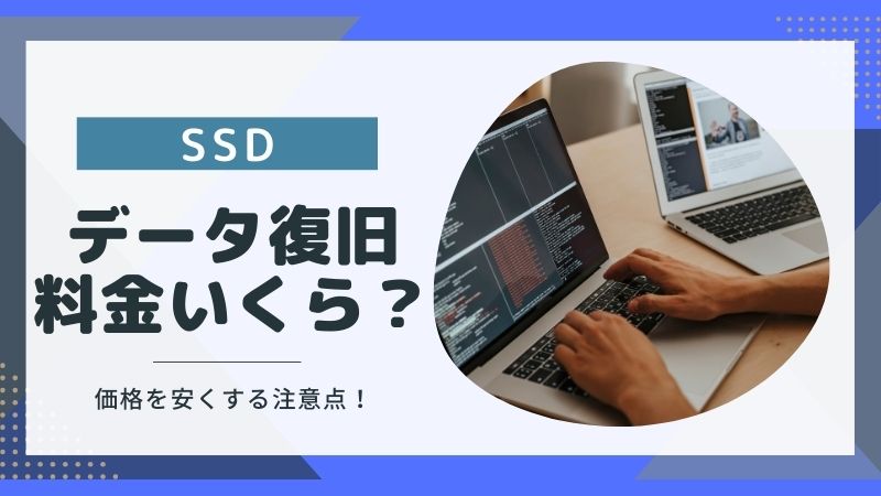 SSDのデータ復旧料金はいくら？安くするために注意すること3点！