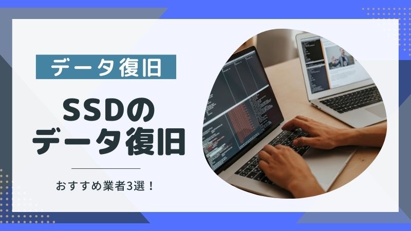 SSDのデータ復旧は業者に依頼できる？おすすめ業者とよくある質問