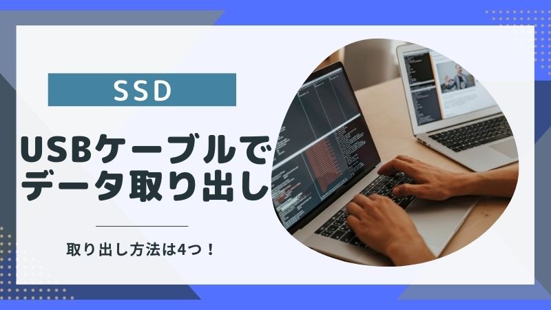 SSDからデータを取り出す方法｜USBケーブル使用で復旧できる？