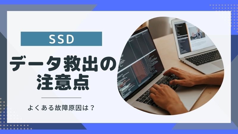 SSDのデータを救出したい！よくある原因とやってはいけないNG行動5選