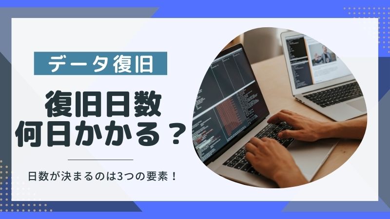 データ復旧にかかる日数は1日~1か月!?作業時間が決まる3要素を紹介