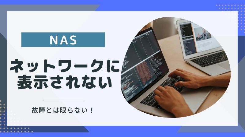NASがネットワークに表示されない?5つの原因と試すべき9つの方法