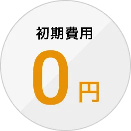 初期診断0円