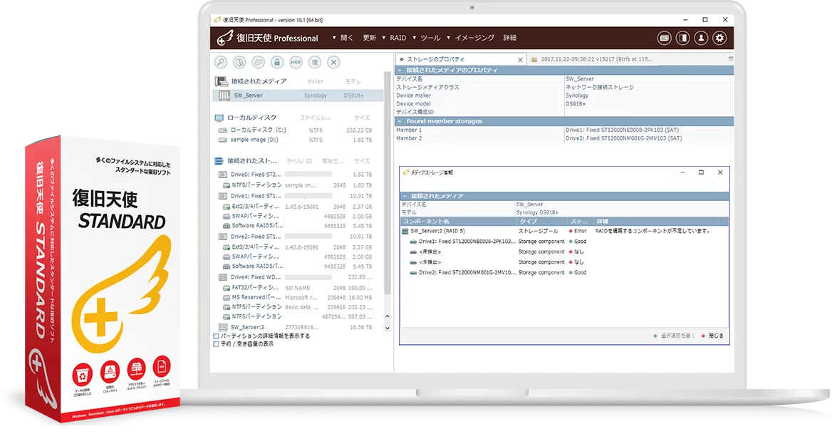 復旧天使 ソフトウェア