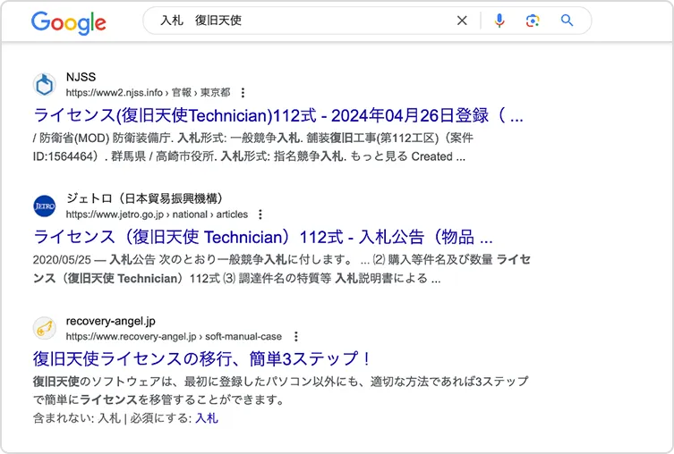 「入札 復旧天使」でGoogle検索