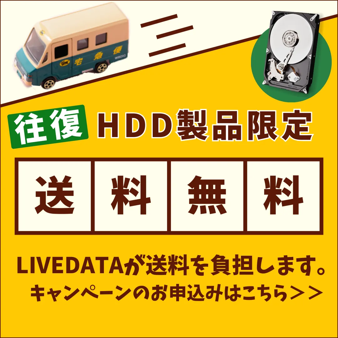 HDD製品限定!往復送料無料!キャンペーンのお申し込みはこちら