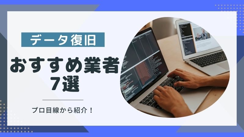 安心して依頼できる！おすすめのデータ復旧業者7選とよくある質問