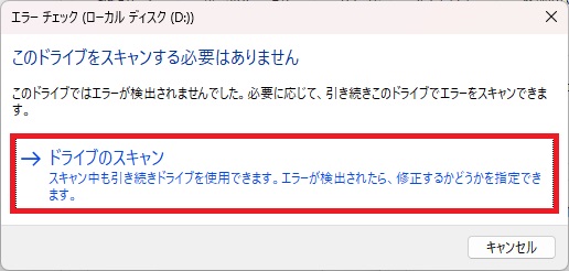 ドライブのスキャン