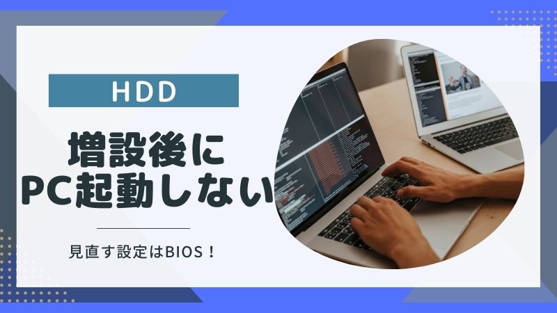 HDD増設後にPCが起動しない悩みを解決!見直すべき設定と対処法