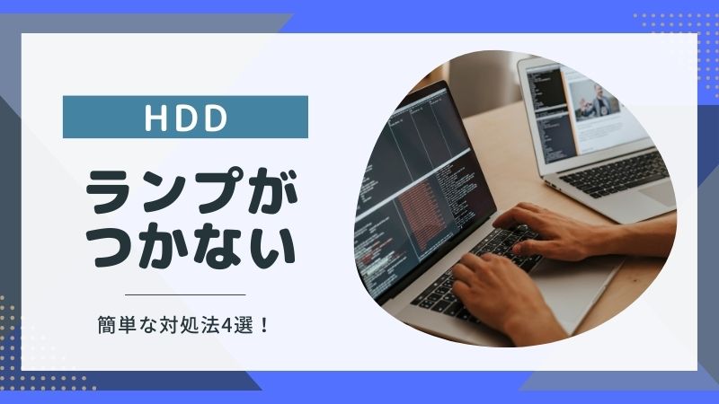 HDDランプがつかない!簡単にできる対処法とやってはいけないこと