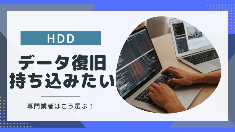 HDDデータ復旧持ち込み業者の選び方は?依頼するメリット4選も解説