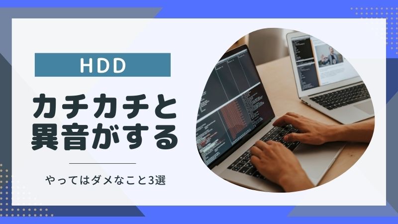 HDDから異音!カチカチ音がしたらやってはいけないこと3選