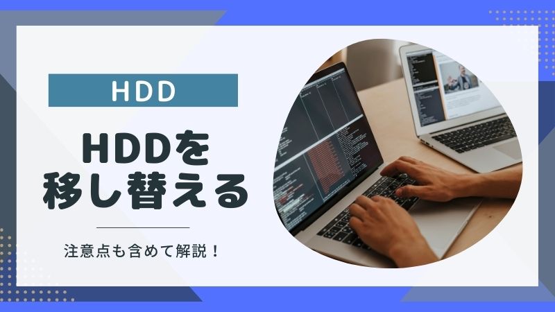 HDDを移し替える方法と注意点!壊れかけの場合は要注意