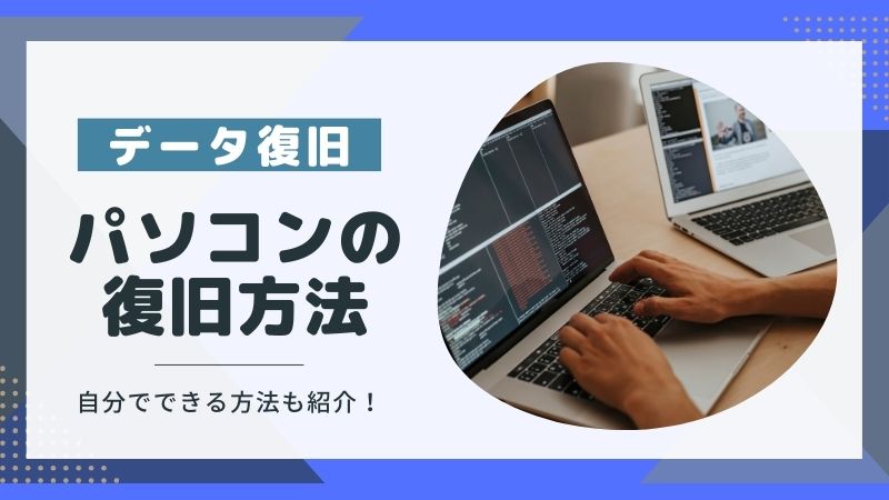 パソコンのデータ復旧6選!初心者でも自分でできる方法と注意点3点