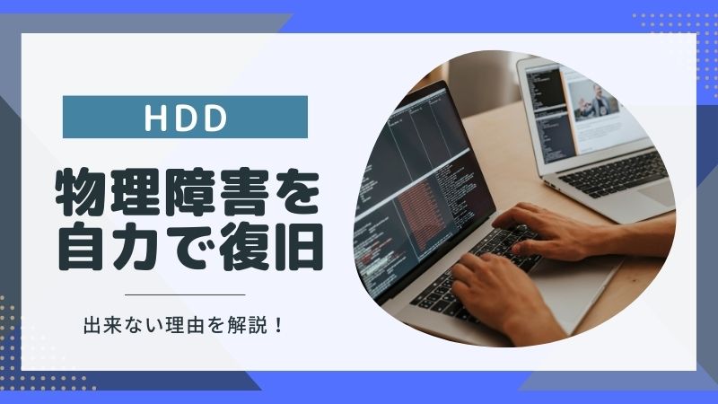 HDD(ハードディスク)の物理障害を自力で復旧したい!出来ない理由と復旧方法